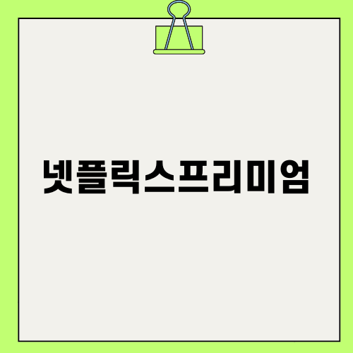 합리적인 선택 넷플릭스프리미엄