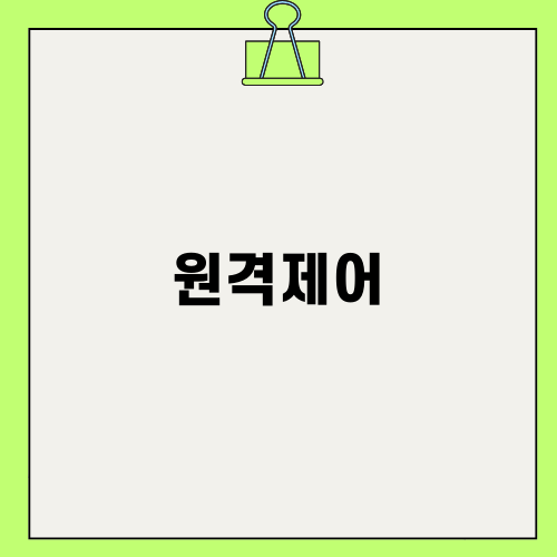 원격제어의 모든 것