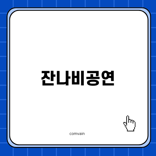 잔나비공연의 매력 탐방