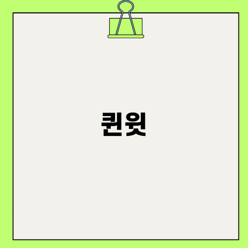 패션의 정석, 퀸윗