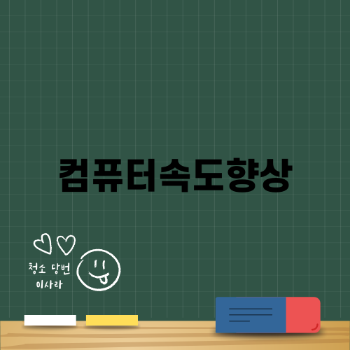 효율적인 컴퓨터속도향상 방법