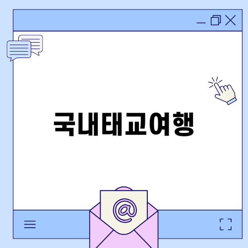 국내태교여행 화담숲의 가을 풍경