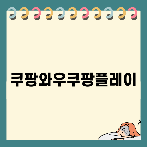 쿠팡와우쿠팡플레이의 모든 것