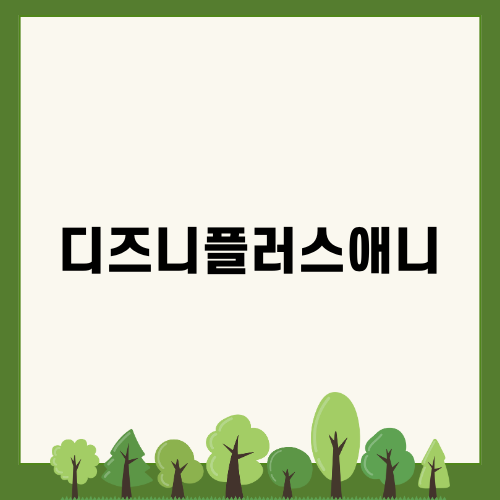 디즈니플러스애니 모두의 리그 소개