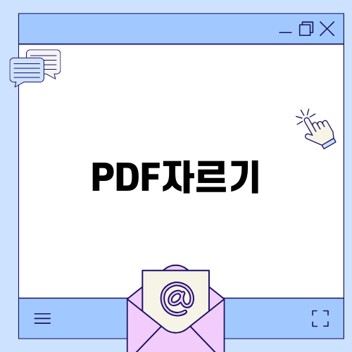 PDF자르기로 깔끔한 문서 만들기