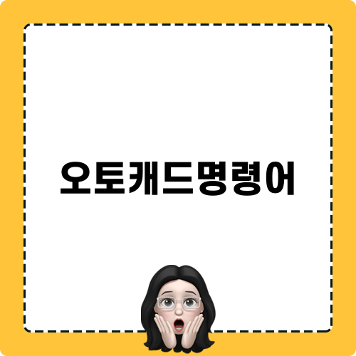 오토캐드명령어 활용하기