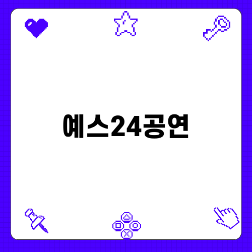 예스24공연 이솝이야기