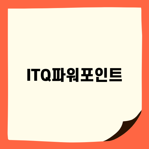 효과적인 ITQ파워포인트 시험 준비 전략