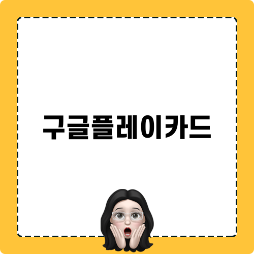 구글플레이카드의 모든 것