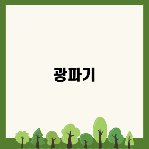 실속 있는 선택, 광파기