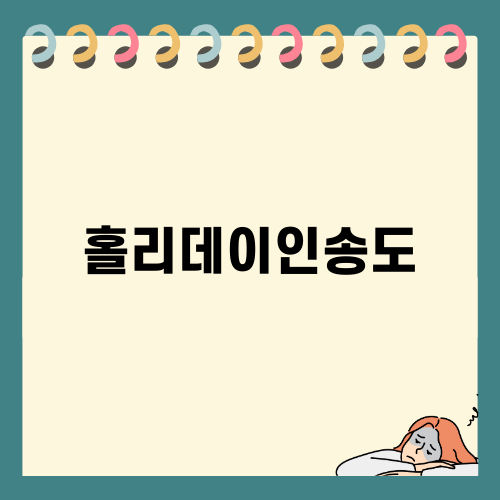 홀리데이인송도 가성비 호캉스 후기