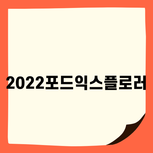 2022포드익스플로러 스마트키 복사 작업기