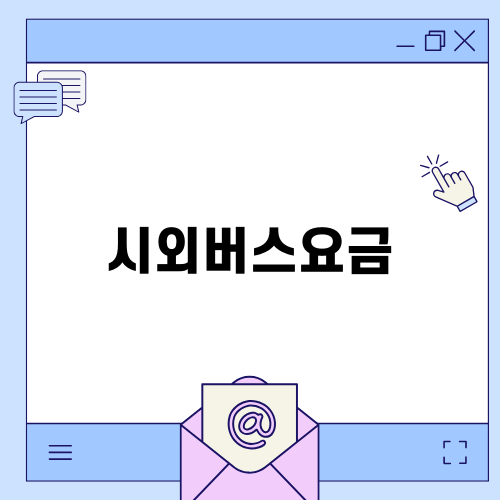 진해시외버스요금과 이용팁