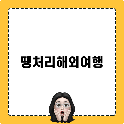땡처리해외여행으로 자유를 찾아보세요