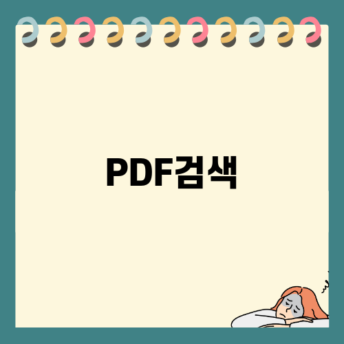 PDF검색으로 효율적인 업무 처리하기