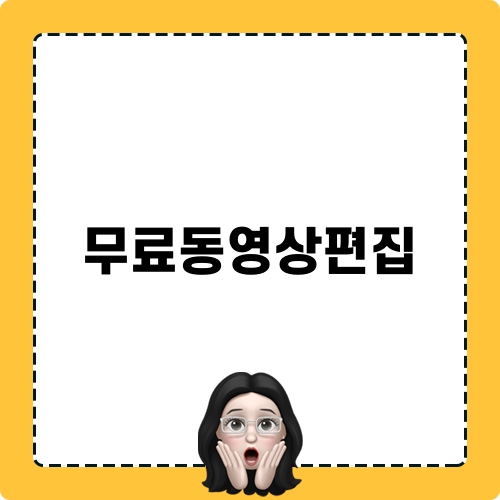 아이폰 추천 무료동영상편집 앱