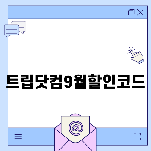 트립닷컴9월할인코드로 저렴하게 여행하기