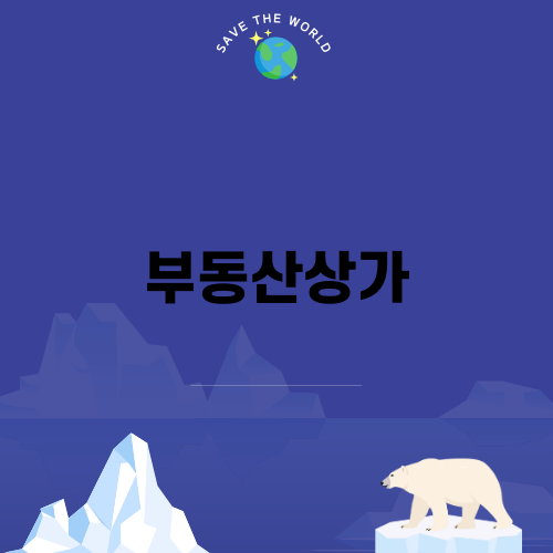 부동산상가 투자 가이드