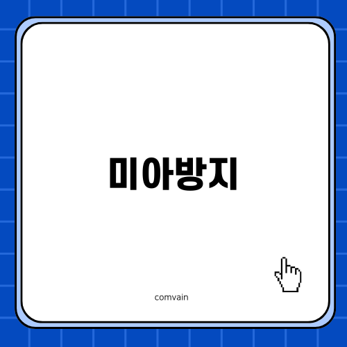 미아방지 필수 아이템 소개
