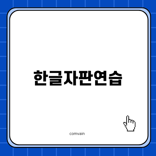 한글자판연습을 통한 타자 실력 향상