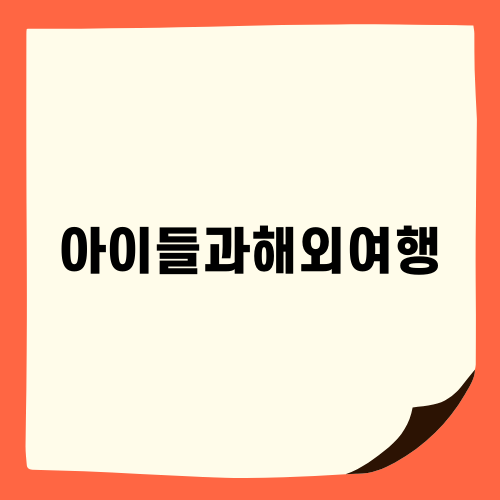 아이들과해외여행 사이판에서의 추억