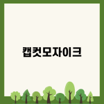 캡컷모자이크 쉽게 하는 법