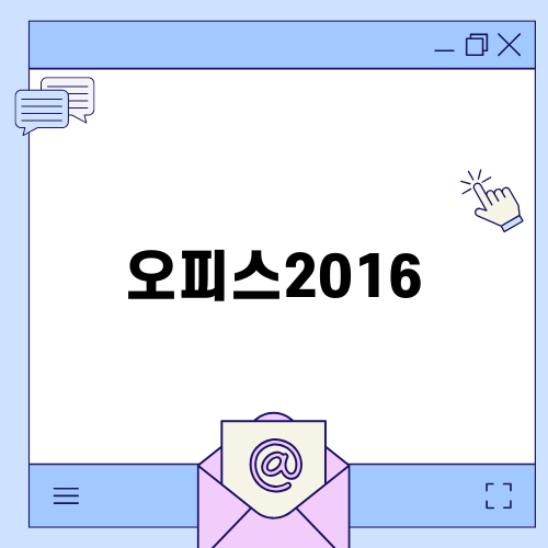오피스2016으로 업무 효율 높이기