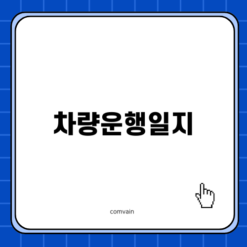 스마트한 차량운행일지 관리 방법