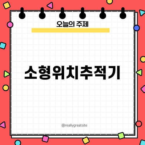 소형위치추적기 선택 시 주의해야 할 점