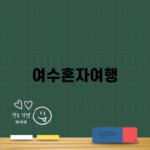 여수혼자여행: 오동도 동백꽃과의 만남