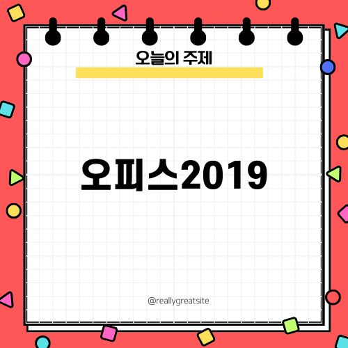 오피스2019 최적화 비법