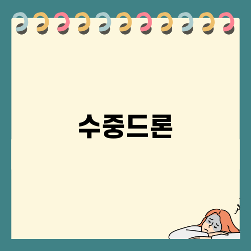 미래 전장을 바꿀 수중드론