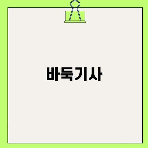 바둑기사의 매력과 영화 승부