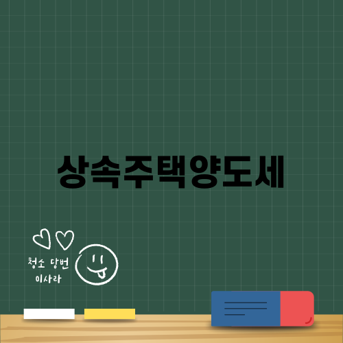 상속주택양도세 절세 비법 알아보기