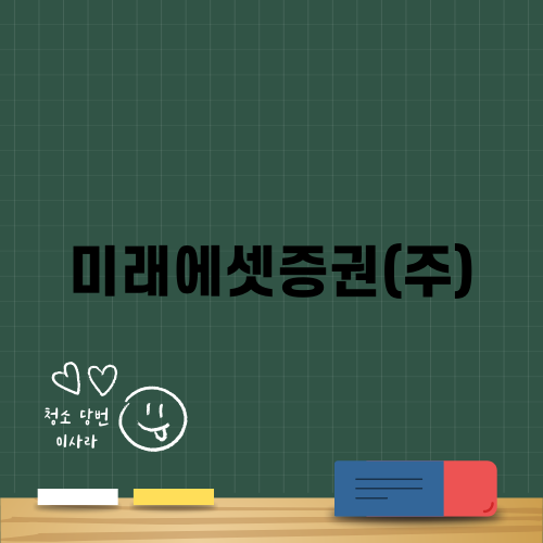 미래에셋증권(주)과 고덕국제신도시