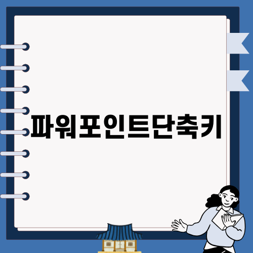 효율적인 파워포인트단축키 활용법