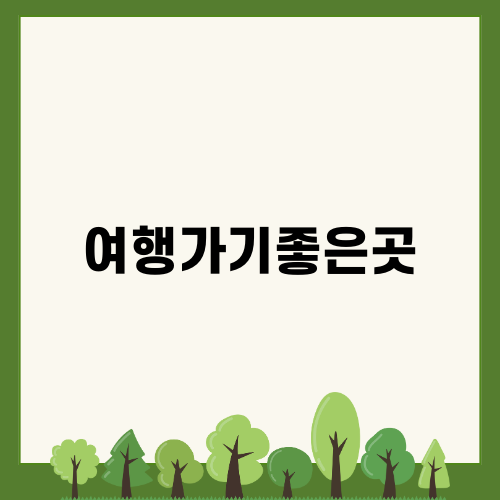 여행가기좋은곳 오설록 티 뮤지엄