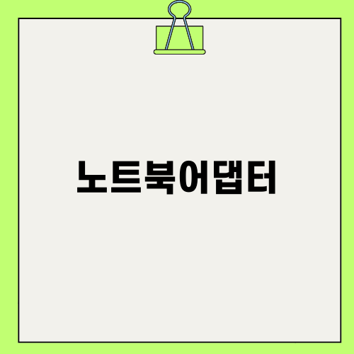 노트북어댑터 올바르게 선택하기