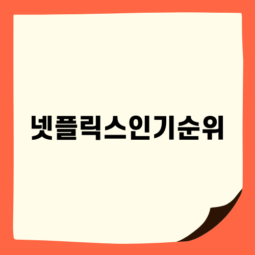 이번 주 넷플릭스인기순위 알아보기