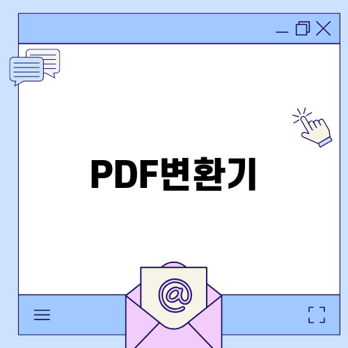 아이패드에서 활용하는 PDF변환기