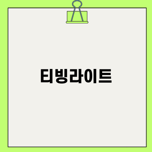 최고의 선택, 티빙라이트