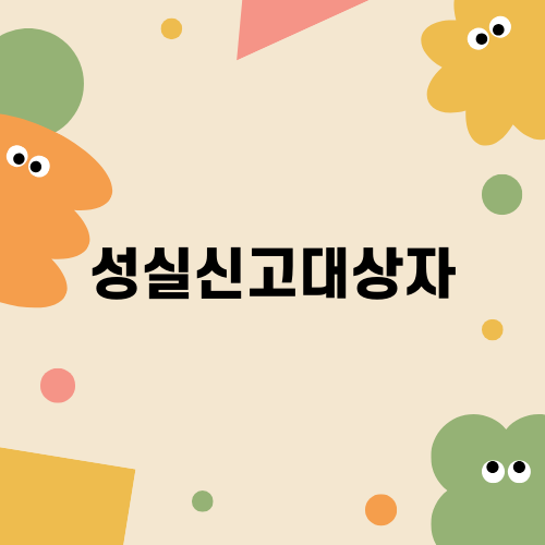 성실신고대상자와 법인전환의 중요성