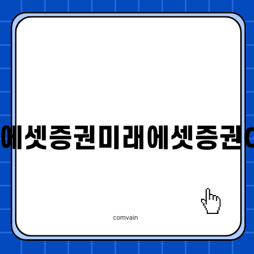 미래에셋증권미래에셋증권CMA의 모든 것