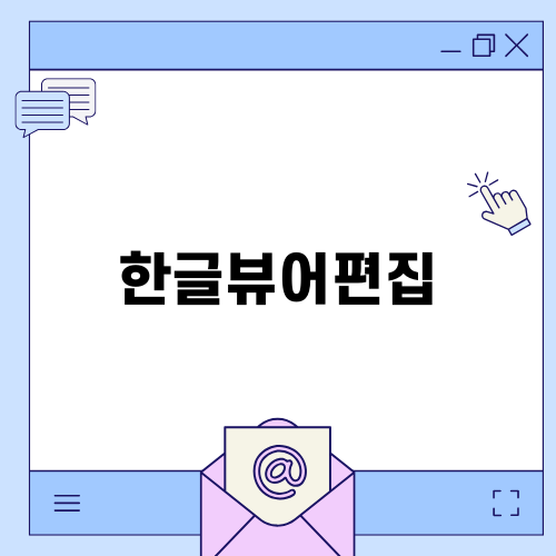 한글뷰어편집으로 문서 쉽게 다루기
