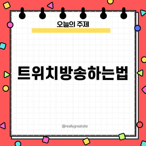 트위치방송하는법 쉽게 배우기
