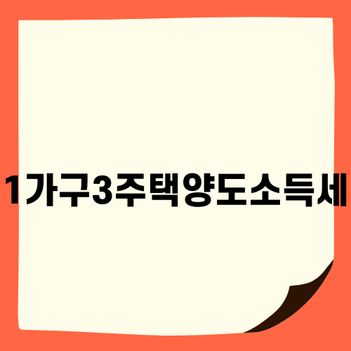 1가구3주택양도소득세 완벽 가이드