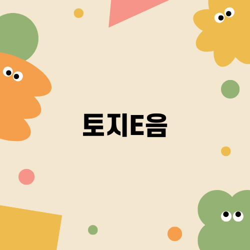 토지E음으로 간단한 토지분석하기