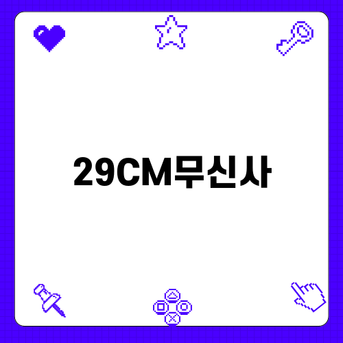 29CM무신사에서 찾은 편안한 잠옷