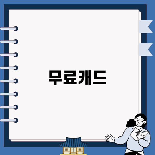 최고의 무료캐드 선택지