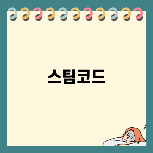 스팀코드 간편 등록 방법